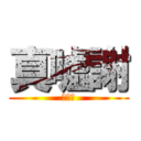 真嘘謝 (ＬＯＬ)