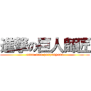 進撃の巨人師匠 (omae mou panpanyana)