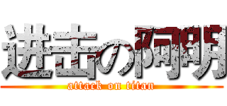 进击の阿明 (attack on titan)