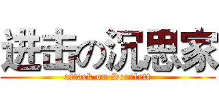 进击の沉思家 (attack on Scarlett)