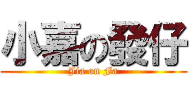 小嘉の發仔 (Jia on Fa)