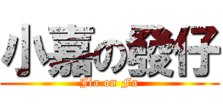 小嘉の發仔 (Jia on Fa)