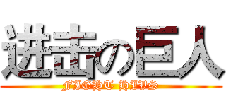 进击の巨人 (FIGHT HIVS)