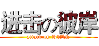 进击の彼岸 (attack on BIAN)