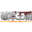 破军王朝 (attack on titan)