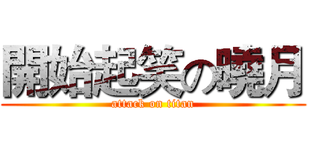 開始起笑の曉月 (attack on titan)