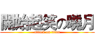 開始起笑の曉月 (attack on titan)