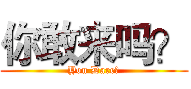 你敢来吗？ (You Dare？)