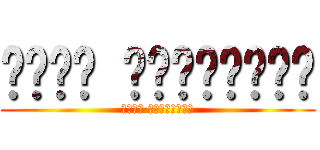 هجوم العمالقه (هجوم العمالقه)