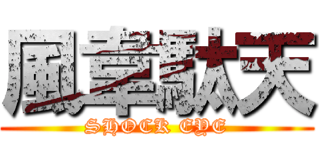 風韋駄天 (SHOCK EYE)