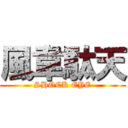 風韋駄天 (SHOCK EYE)