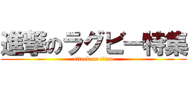 進撃のラグビー特集 (attack on titan)