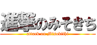 進撃のみそきち (attack on Misokithi)