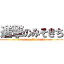 進撃のみそきち (attack on Misokithi)