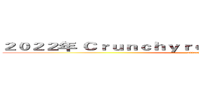 ２０２２年 Ｃｒｕｎｃｈｙｒｏｌｌ动画大奖年度最佳反派 (attack on titan)