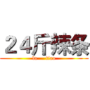 ２４斤辣条 (la     tiao)
