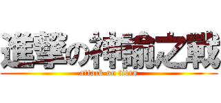 進撃の神諭之戰 (attack on titan)