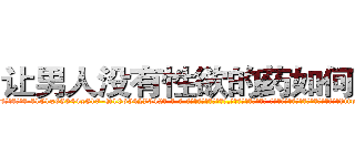 让男人没有性欲的药如何购买 (让男人没有性欲的药如何购买【电-话151x68344x817-Q1065427042元-吉-药-业】我们做的是长期生意,靠的是老客户长期支持 让男人没有性欲的药如何购买在发表了一篇http://sngk.net/jRr1AH

参考消息网我们做的是长期生意,靠的是老客户长期支持也许我们早该意识到，就连鲍勃·霍斯金斯（金球奖戏剧类电影男主角 
)