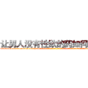 让男人没有性欲的药如何购买 (让男人没有性欲的药如何购买【电-话151x68344x817-Q1065427042元-吉-药-业】我们做的是长期生意,靠的是老客户长期支持 让男人没有性欲的药如何购买在发表了一篇http://sngk.net/jRr1AH

参考消息网我们做的是长期生意,靠的是老客户长期支持也许我们早该意识到，就连鲍勃·霍斯金斯（金球奖戏剧类电影男主角 
)