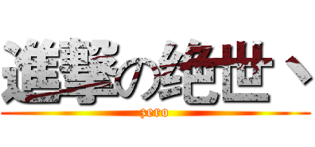 進撃の绝世丶 (zero)