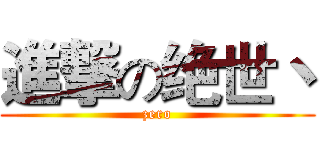 進撃の绝世丶 (zero)