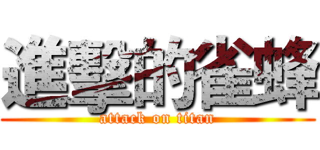 進擊的雀蜂 (attack on titan)