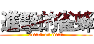 進擊的雀蜂 (attack on titan)