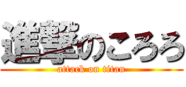 進撃のころろ (attack on titan)