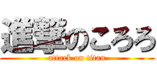 進撃のころろ (attack on titan)