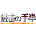 进击の手半 (attack on handhalf)