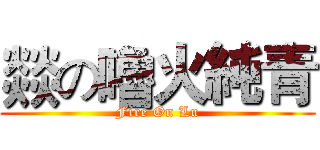 燚の嚕火純青 (Fire On Lu)