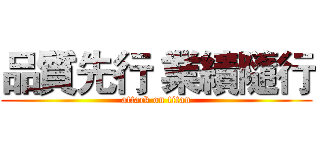 品質先行 業績隨行 (attack on titan)