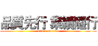 品質先行 業績隨行 (attack on titan)