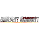 品質先行 業績隨行 (attack on titan)