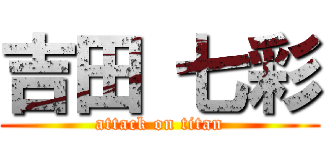 吉田 七彩 (attack on titan)