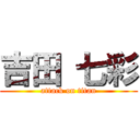 吉田 七彩 (attack on titan)