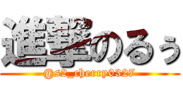 進撃のるぅ (@s2_cherry0327)
