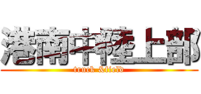 港南中陸上部 (truck &field)
