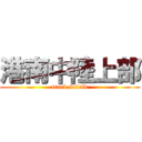 港南中陸上部 (truck &field)