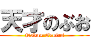 天才のぶお (Nobuo-Genius)