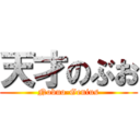 天才のぶお (Nobuo-Genius)