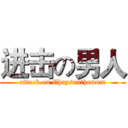 进击の男人 (attack on Chrysanthemum)