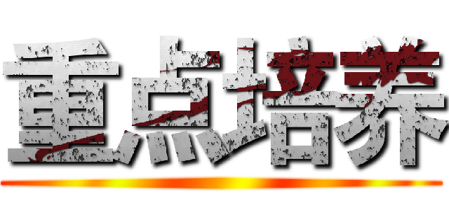 重点培养 ()