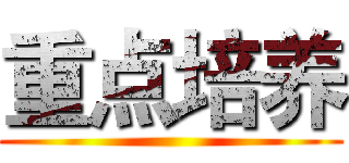 重点培养 ()