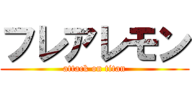 フレアレモン (attack on titan)