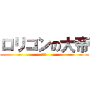 ロリコンの大帝 (ヴァル)