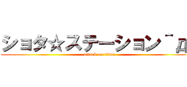 ショタ☆ステーション＾д＾ (attack on titan)