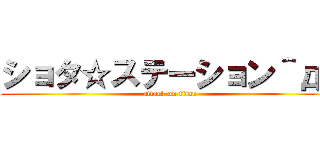 ショタ☆ステーション＾д＾ (attack on titan)