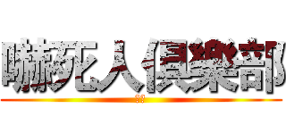 嚇死人俱樂部 (酷吧)