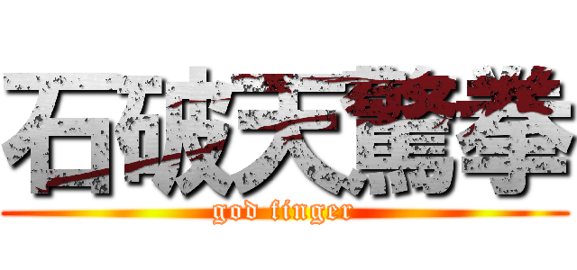 石破天驚拳 (god finger)